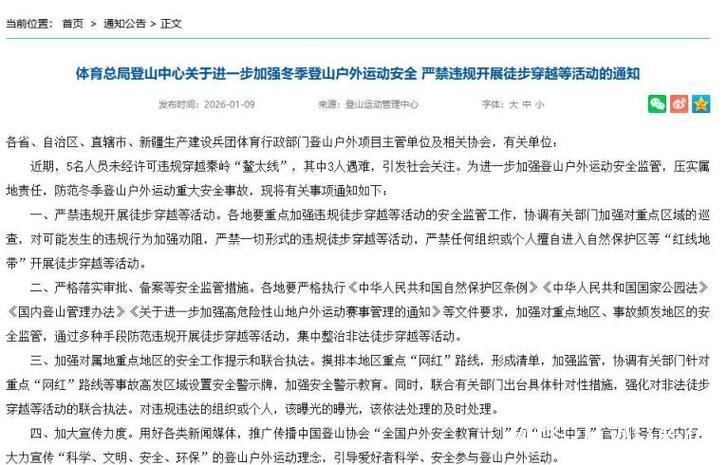 国家体育总局登山中心:严禁违规开展徒步穿越等活动 国家体育总局登山中心:严禁违规开展徒步穿越等活动